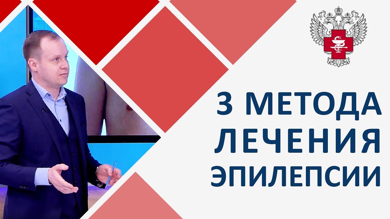 Лечение эпилепсии у детей смотреть онлайн