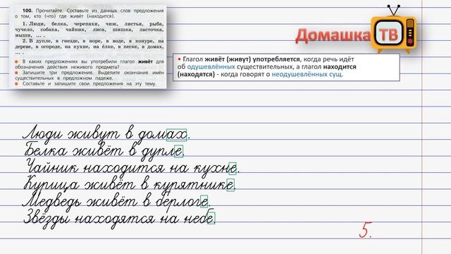 Упражнение 100 страница 55 - Русский язык (Канакина, Горецкий) - 3 класс 2 часть смотреть онлайн