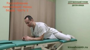 Расслабление приводящих мышц. Часть 1. Боль в бедре, промежности