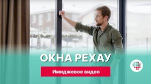 Пластиковые окна РЕХАУ: имиджевое видео