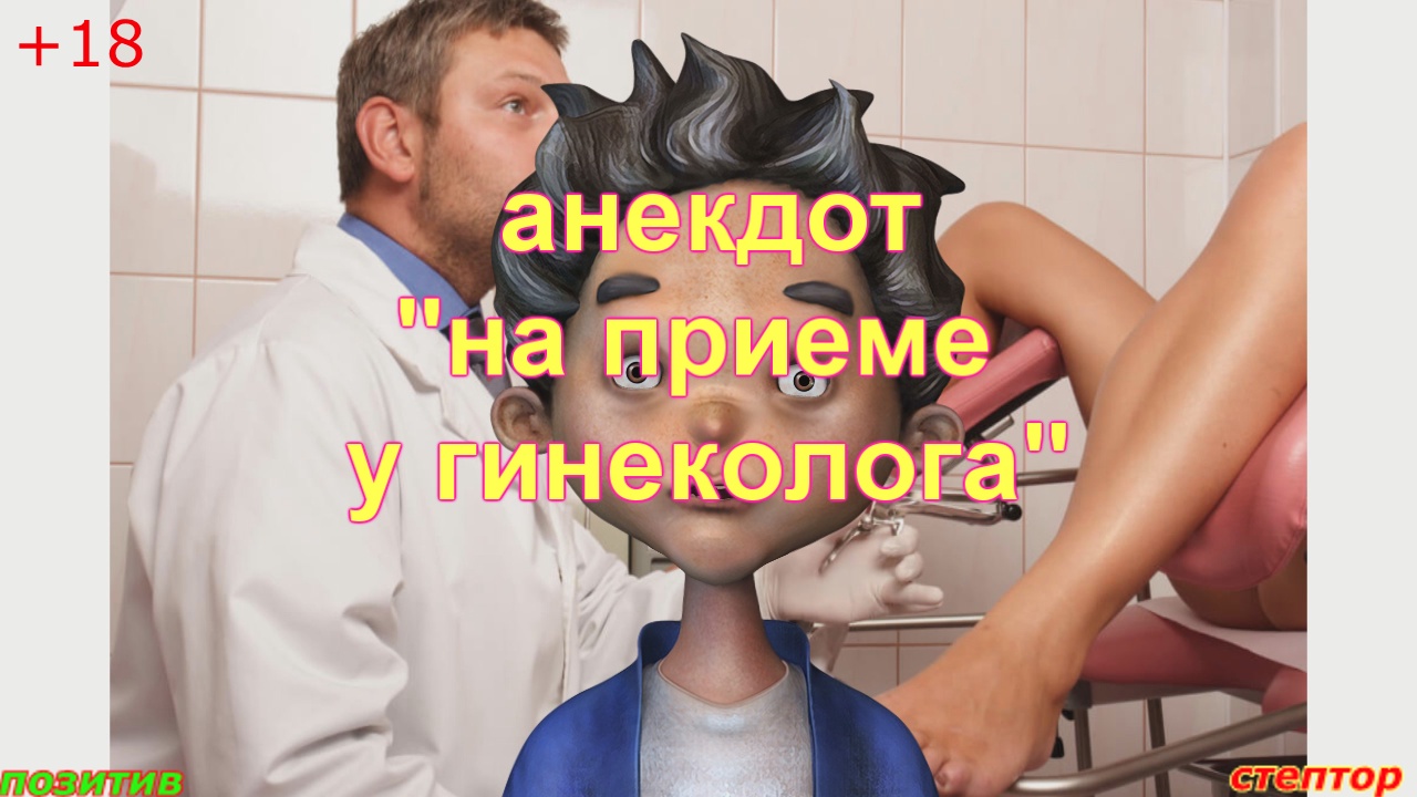 Анекдот: "На приеме у гинеколога" смотреть онлайн