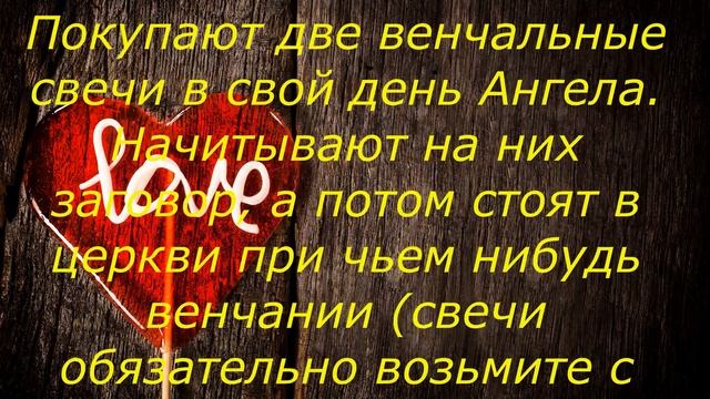ЗАГОВОРЫ МОЛИТВЫ И ЗАКЛИНАНИЯ НА ЛЮБОВЬ. ЧАСТЬ 2 смотреть онлайн