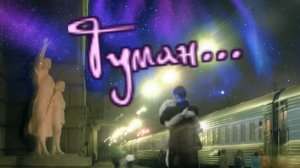 Вячеслав Анисимов - Туман...