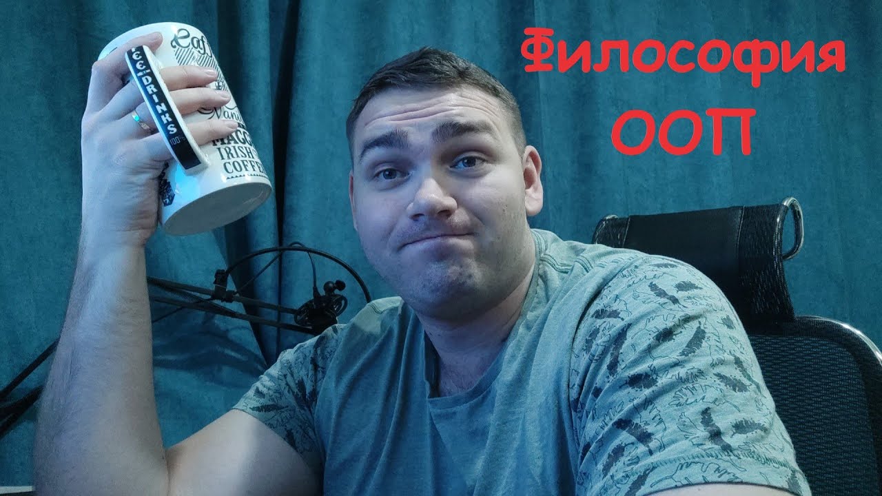 Лекция || Философия ООП (без БУТЫЛКИ не смотреть!!!) смотреть онлайн