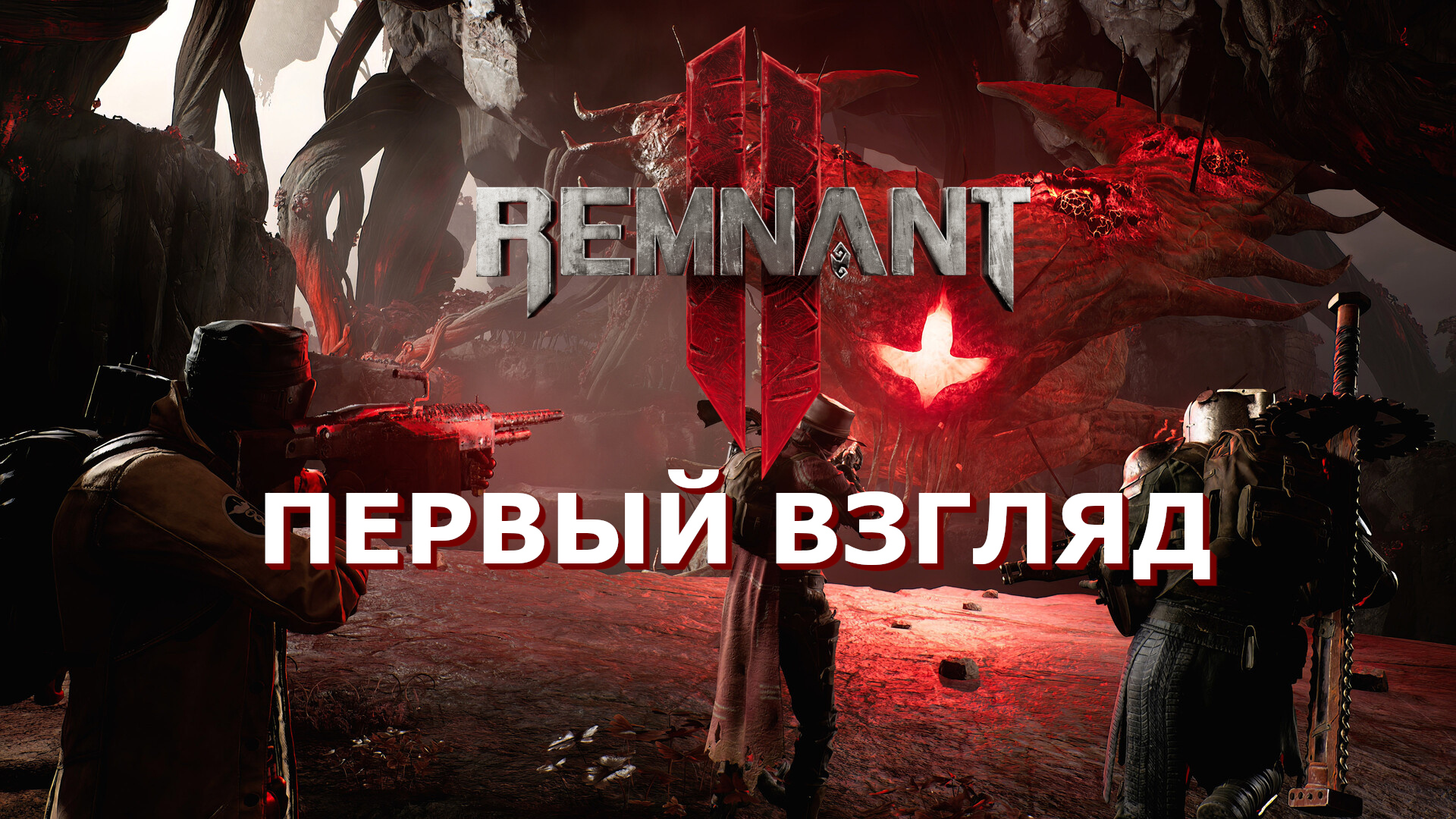 Remnant II (Remnant 2) | Первый взгляд #1 смотреть онлайн