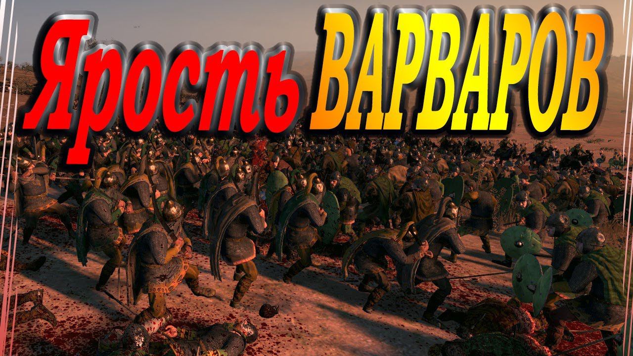 Сражение варваров | Вестготы VS Бургунды | total war Attila смотреть онлайн
