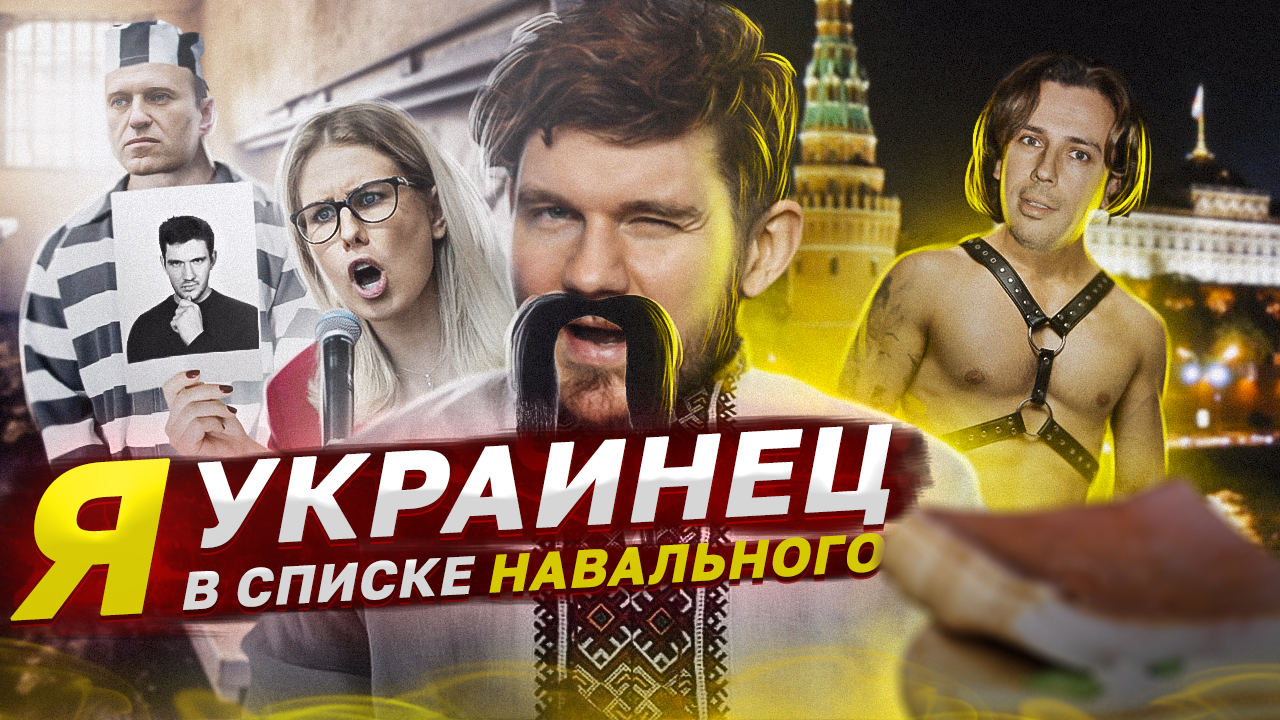 ?МЕНЯ ВНЕСЛИ В СПИСОК НАВАЛЬНОГО / Галкин прав //Я НА УКРАИНСКОМ ТЕЛЕВИДЕНИИ смотреть онлайн