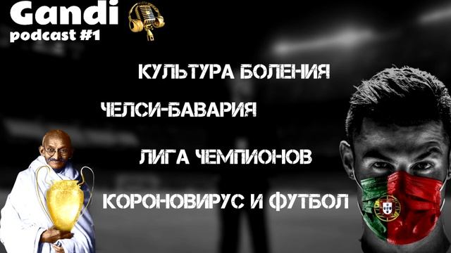 ?Gandi podcast #1: Плюсы карантина в футболе и культура боления на стадионе смотреть онлайн