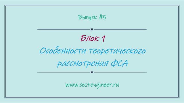 Выпуск #5. Особенности теоретического рассмотрения ФСА