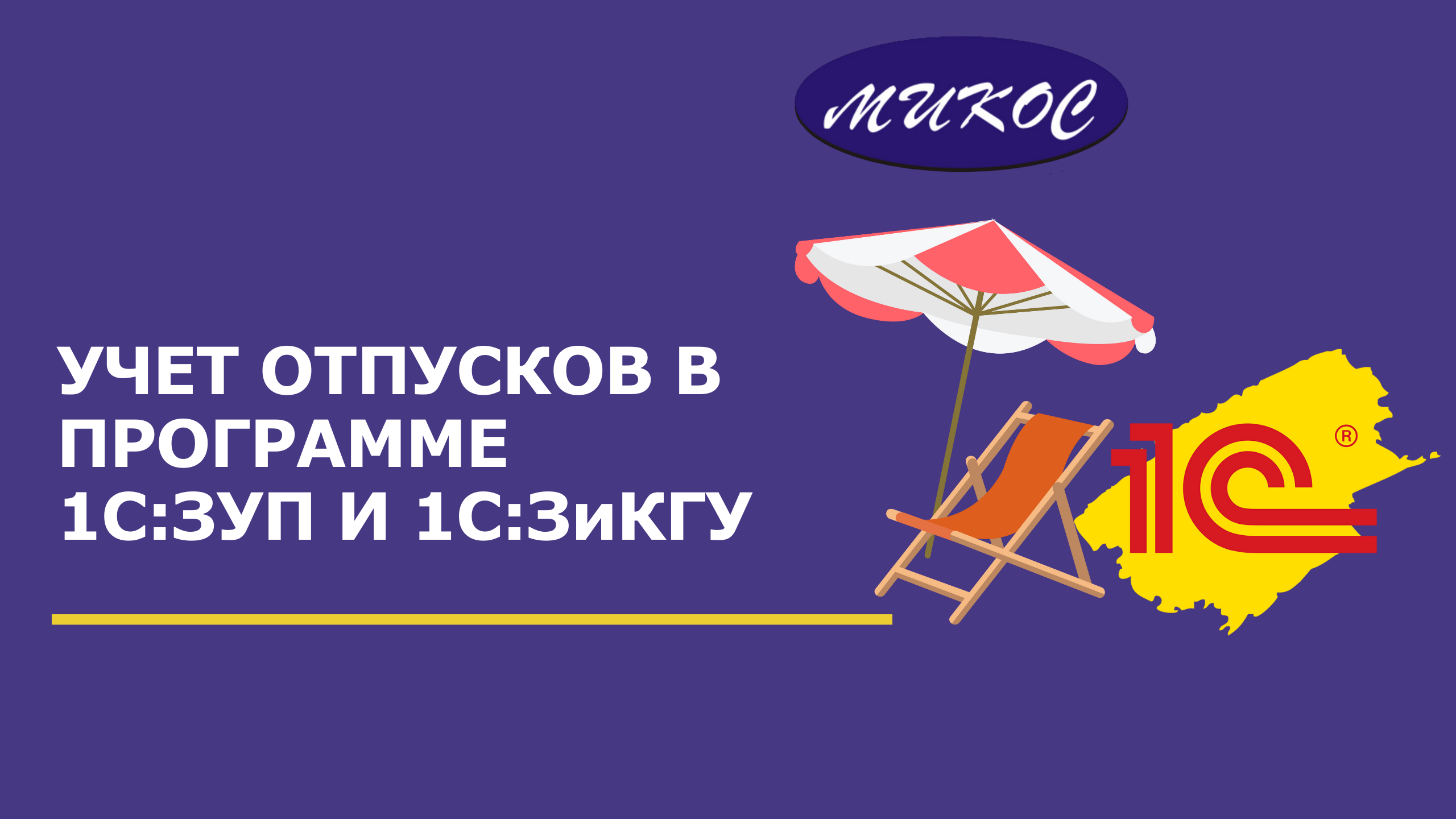 Учет отпусков в программе 1С:ЗУП и 1С:ЗиКГУ | Микос Программы 1С смотреть онлайн