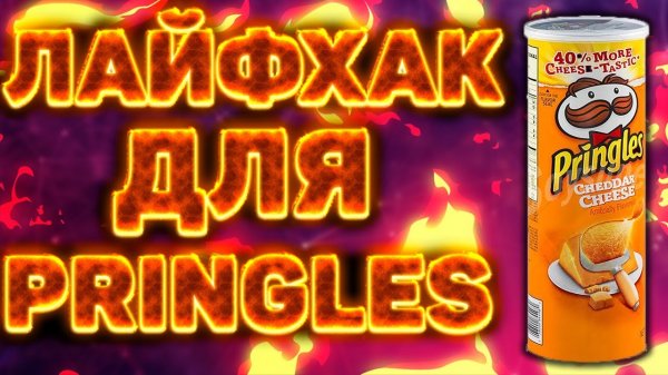 ЛАЙФХАК ДЛЯ ЧИПСОВ PRINGLES,LAYS STAX | LIFEHACK