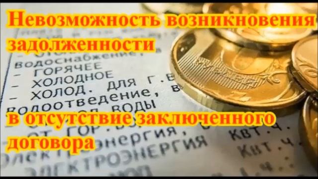 Невозможность возникновения задолженности в отсутствии заключенного договора. смотреть онлайн