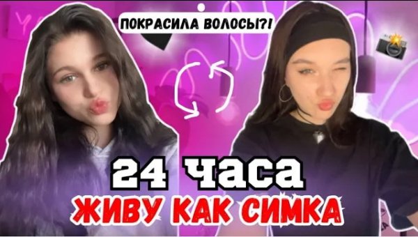 Живу День Как ЛЕРА СИМКА/Покрасила Волосы и НЕ ХВАТИЛО КРАСКИ?!/КАК Стать Популярной Как SIMKA