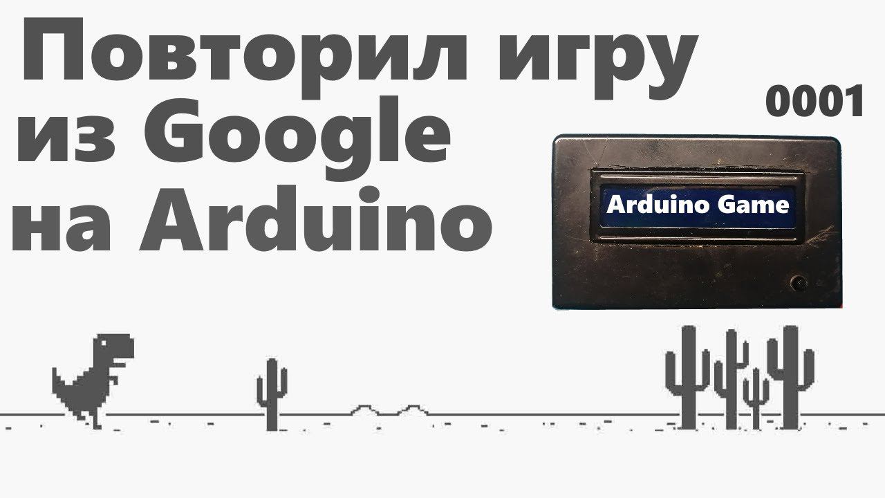 Игра на arduino Динозавр из Chrome. смотреть онлайн
