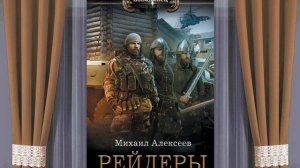 Аудиокнига Михаила Алексеева «Неожиданный шанс. Рейдеры»