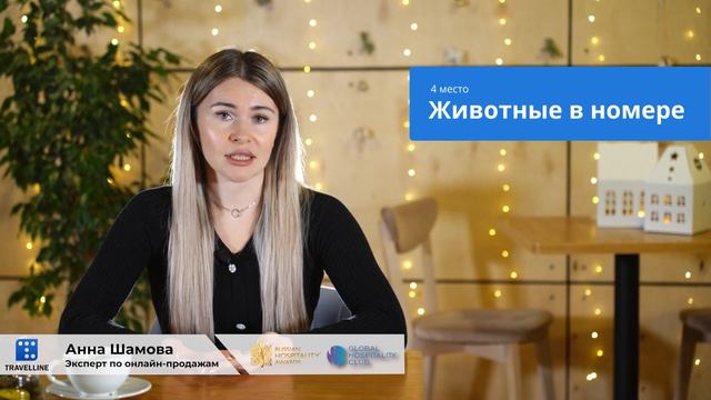 Топ-5 самых продаваемых услуг в отеле. Анна Шамова, эксперт TravelLine по онлайн-продажам смотреть онлайн