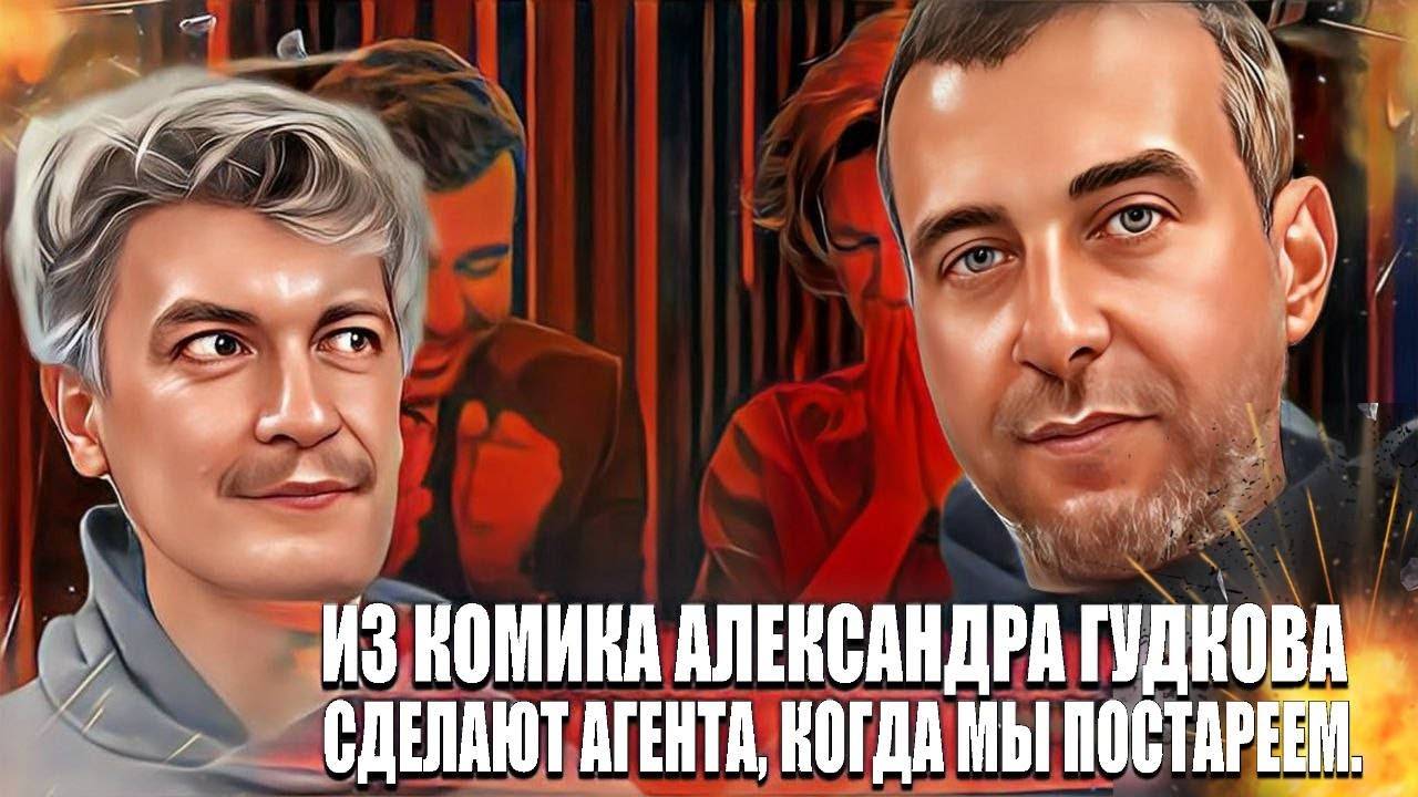 Из комика Александра Гудкова сделают агента, когда мы постареем. смотреть онлайн
