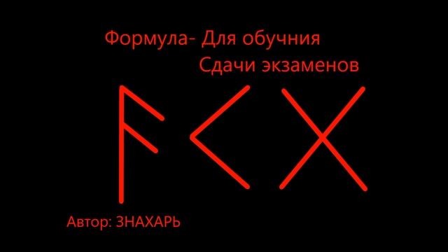 РУНИЧЕСКАЯ ФОРМУЛА ДЛЯ ОБУЧЕНИЯ И СДАЧИ ЭКЗАМЕНОВ *165 смотреть онлайн