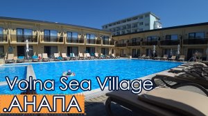 АНАПА  2023  Отель Volna Sea Village. Пляж. Море. Цветет или пахнет? НЕАКТУАЛЬНЫЙ ОБЗОР