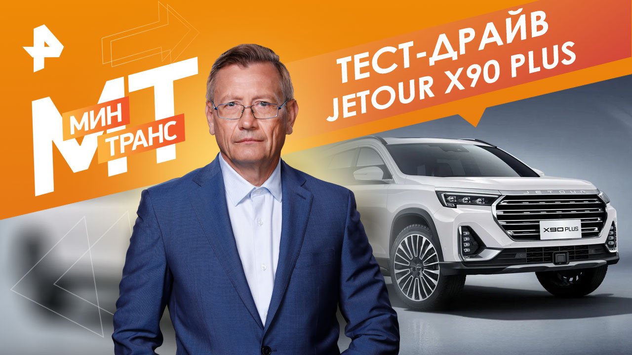 Тест-драйв JETOUR X90 plus — Минтранс (30.10.2023) смотреть онлайн