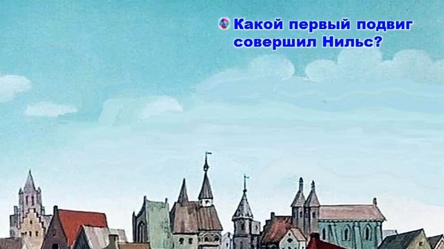 Викторина по этой замечательной книге «Чудесное путешествие Нильса с дикими гусями» смотреть онлайн