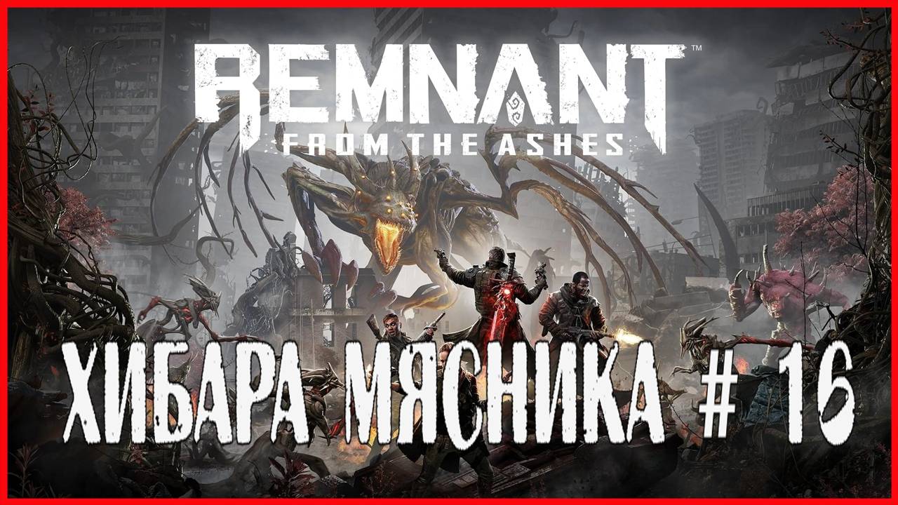 Remnant: From the Ashes ХИБАРА МЯСНИКА # 16 смотреть онлайн
