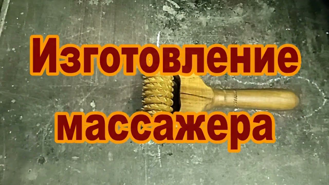 Изготовление деревянного массажера со спиральными нарезками. смотреть онлайн