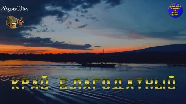 ♫ КРАЙ БЛАГОДАТНЫЙ !!! ТАМ ВОЛНЫ ТИХО ШЕПЧУТ !!! смотреть онлайн