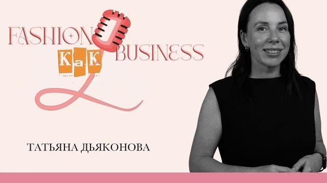 Татьяна Дьяконова (Fashion Factory School): Образованный предприниматель = успешный бизнес