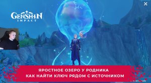 Геншин Импакт ➤ Яростное озеро у родника ➤ Как найти ключ рядом с источником ➤ Игра Genshin Impact