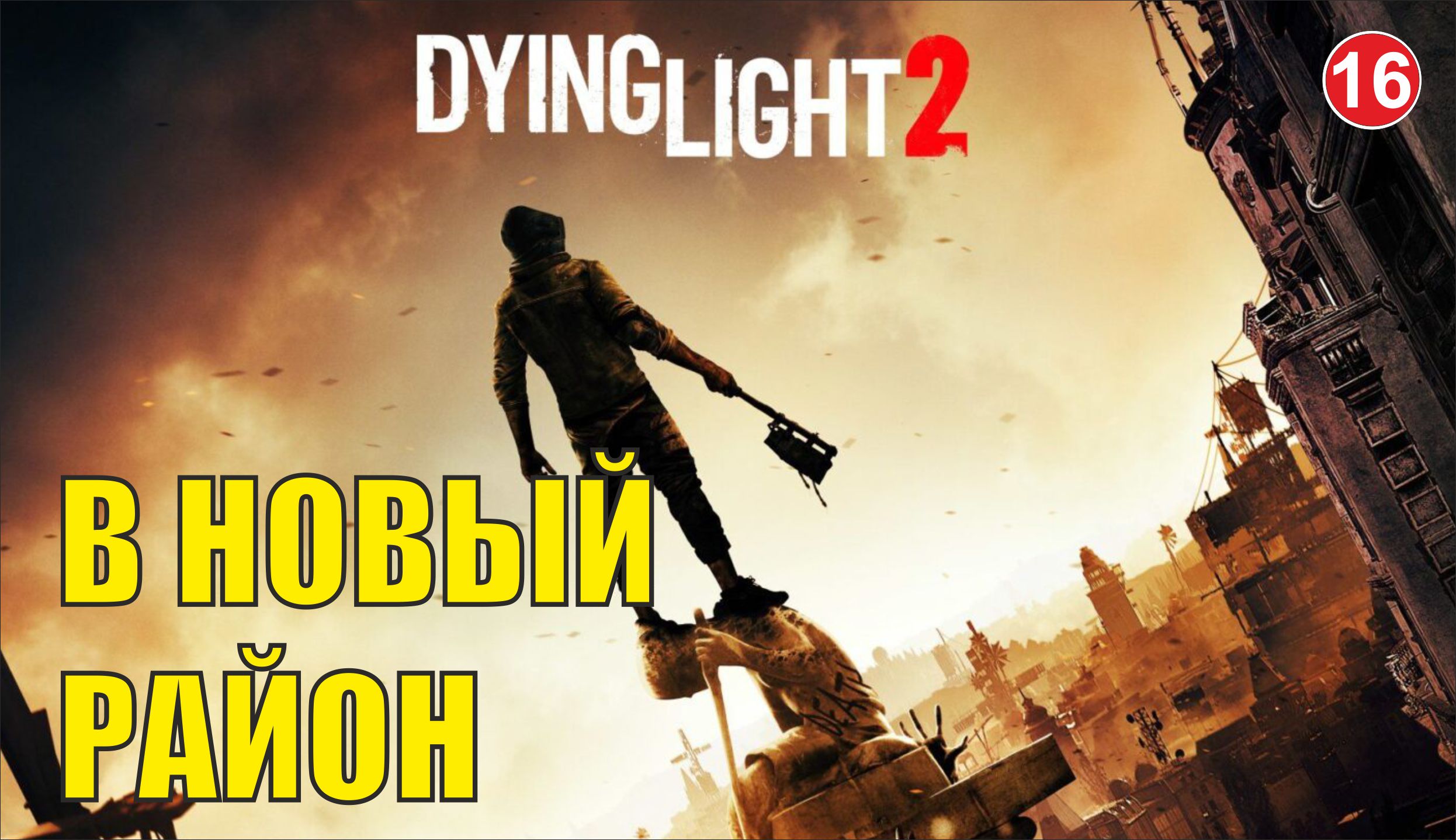 Dying Light 2 - В новый район