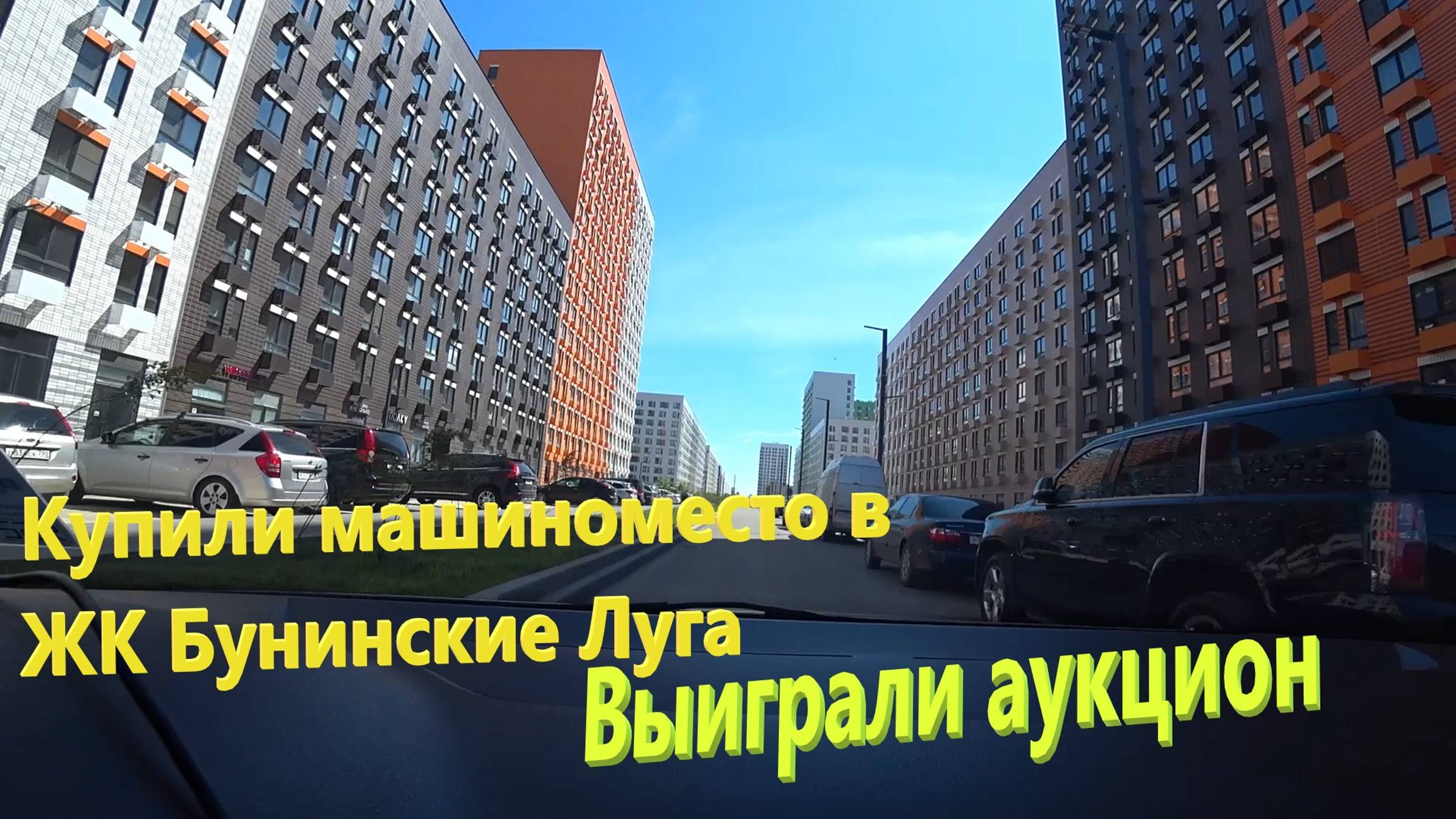 119. Ремонта не будет? Во сколько обошлась покупка машиноместа в ЖК Бунинские Луга? Аукцион от ПИК. смотреть онлайн