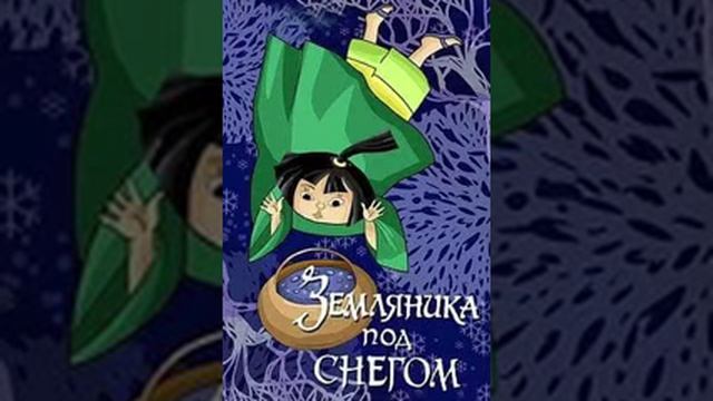 Земляника под снегом. Японская сказка смотреть онлайн