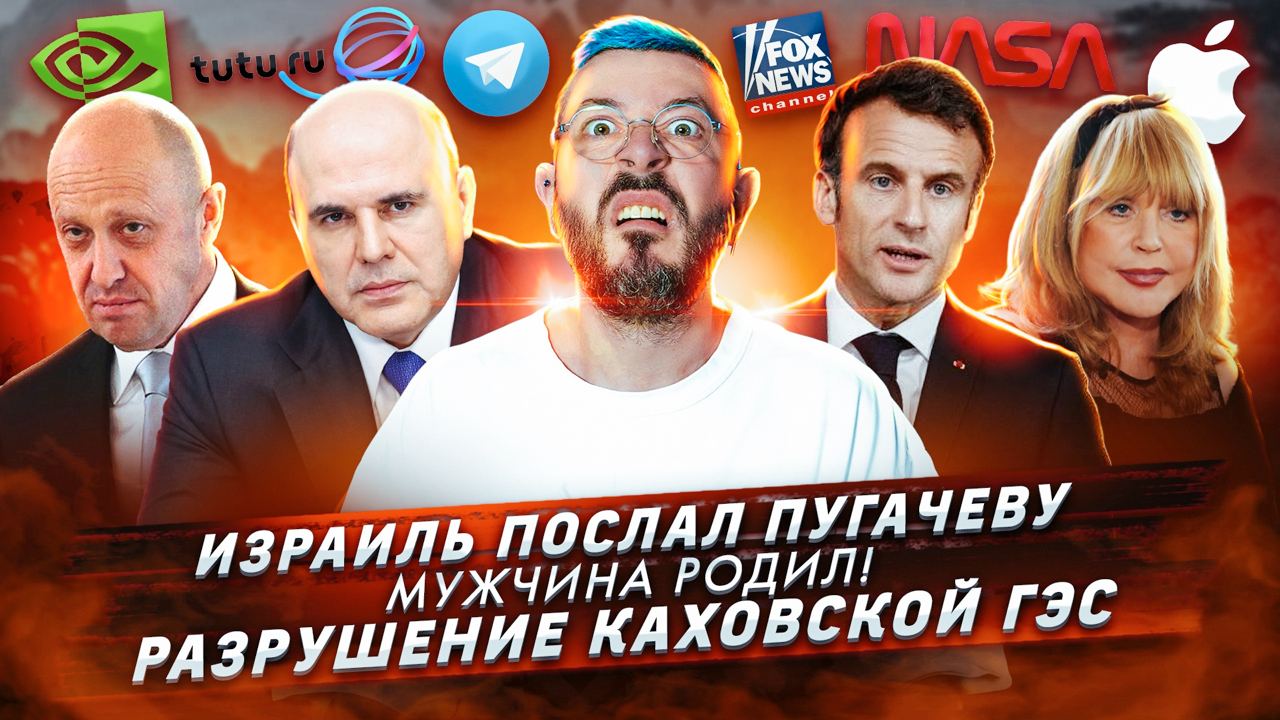 № 415: Израиль послал Пугачеву / Мужчина родил! / Разрушение Каховской ГЭС смотреть онлайн