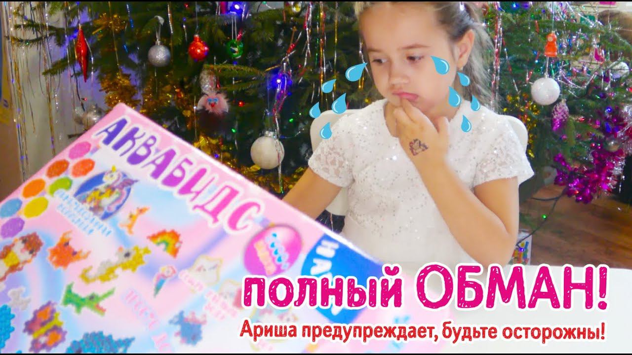 ПОЛНЫЙ ОБМАН! Вся ПРАВДА о наборе Аквабидс!!! НЕ ПОКУПАЙТЕ! Честный отзыв от Ариши смотреть онлайн