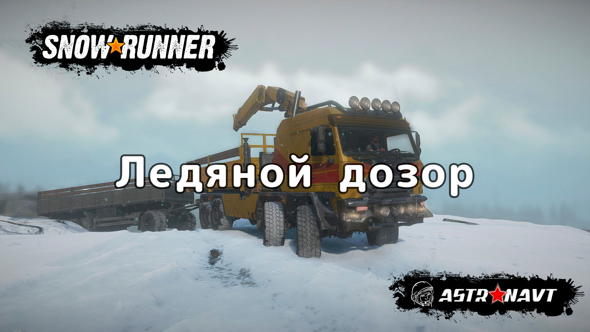 SnowRunner - Ледяной дозор (Мэн) смотреть онлайн