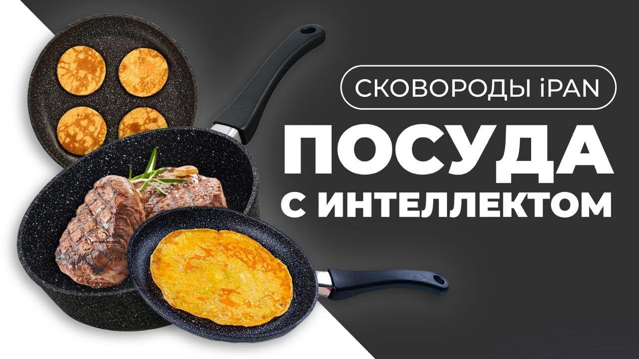 Антипригарная сковорода iPAN - Умная посуда для жарки и не только! | Кулинария, кухня смотреть онлайн