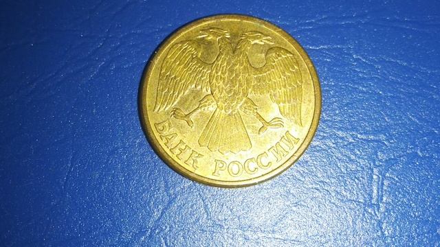 Сколько стоит 1 рубль 1992 года л? смотреть онлайн