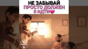 Не забывай.Просто должен я идти 💔