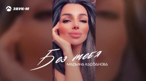 Марьяна Карданова - Без тебя | Премьера трека 2020
