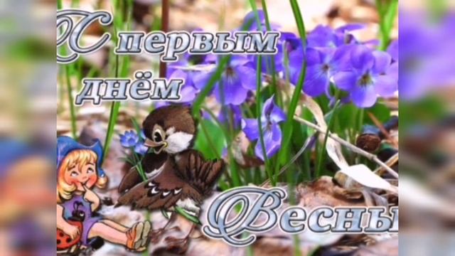 ✅С Первым Днем Весны ???/ Музыкальная Открытка с весенним настроением для вас! смотреть онлайн