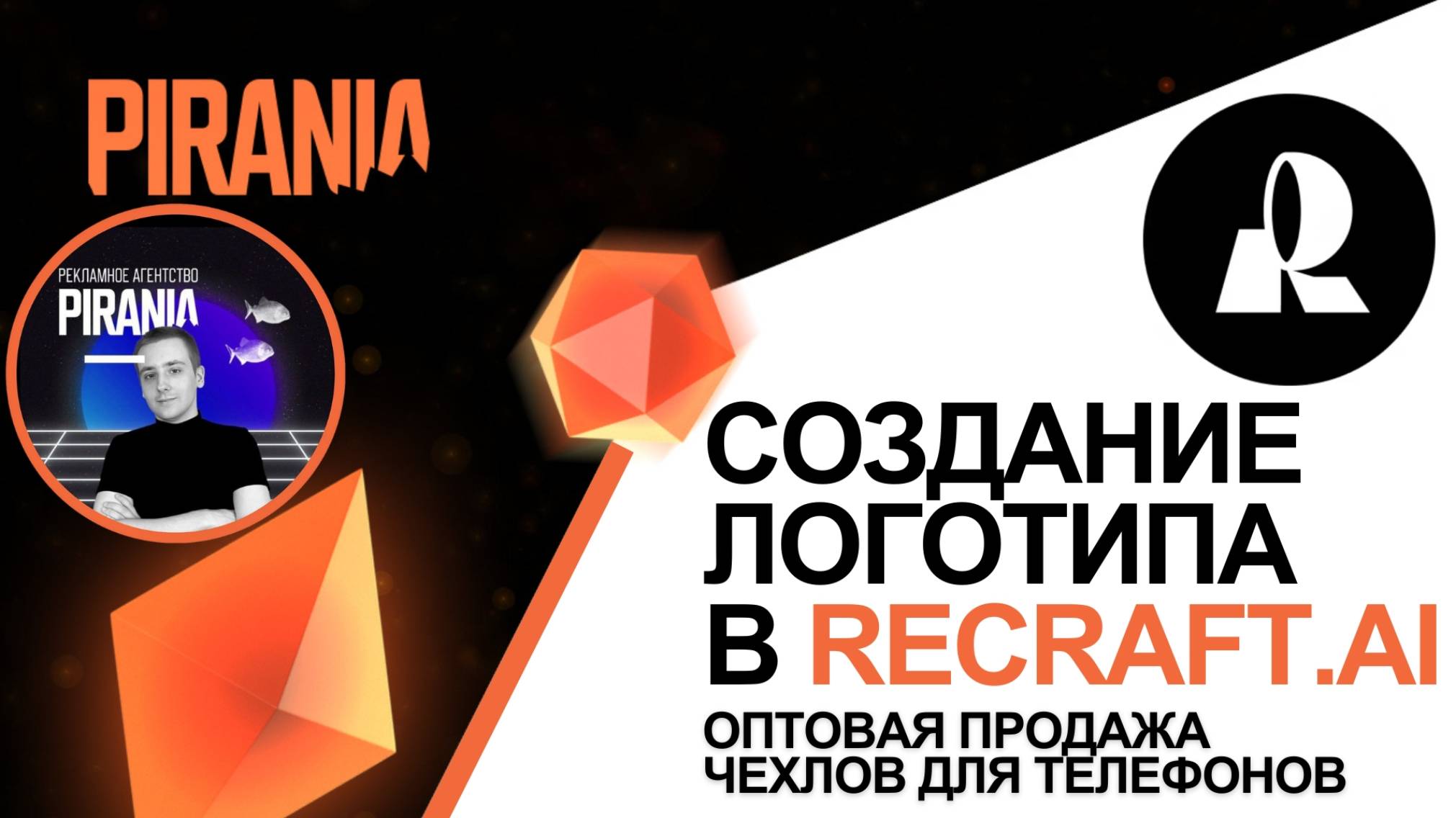 Создание логотипа для оптовой продажи чехлов для телефонов с помощью нейросети ReCraft.AI смотреть онлайн