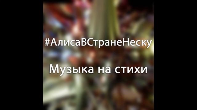 Музыка на стихи. #АлисаВСтранеНеску смотреть онлайн