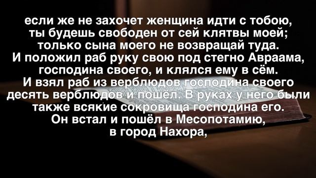 Аудио Библия | Книга Бытие главы (22, 23, 24) | План Чтения Библии на Год (День 8) смотреть онлайн