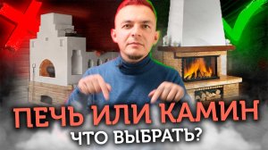 Печь или камин