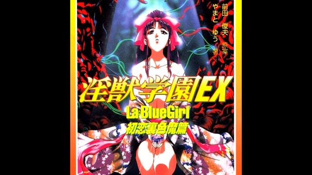淫獣学園 La☆Blue Girl BGM [Injuu Gakuen La Blue Girl OST] (Disco Completo/Full Album) смотреть онлайн