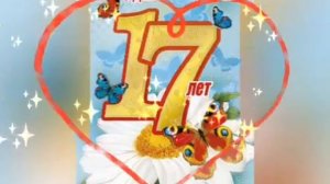 С Днем Рождения! Самое красивое поздравление девушке 17 лет! Музыкальная открытка!