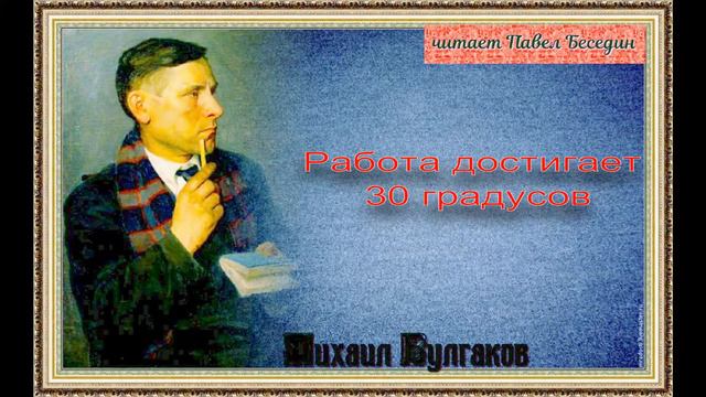 Работа достигает 30 градусов — Михаил Булгаков — читает Павел Беседин смотреть онлайн