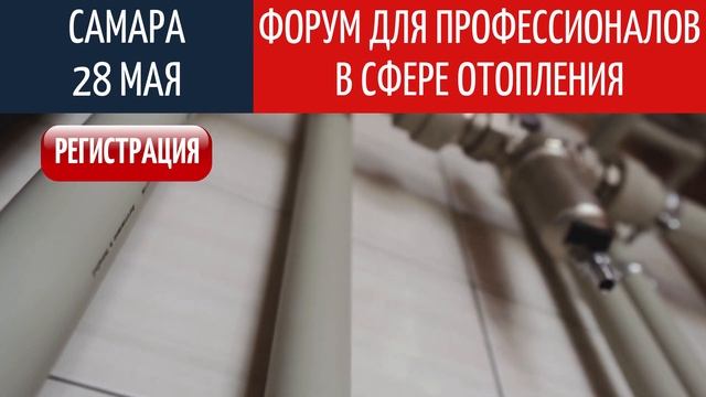 ФОРУМ ДЛЯ ПРОФЕССИОНАЛОВ СФЕРЕ ОТОПЛЕНИЯ 28 МАЯ САМАРА смотреть онлайн