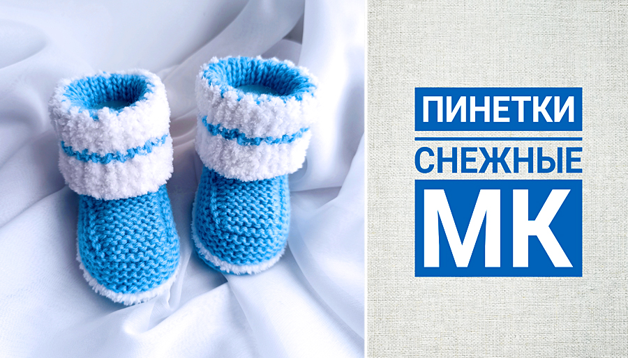 Пинетки снежные/ Попетельный МК/ Пинетки на 2-х спицах смотреть онлайн